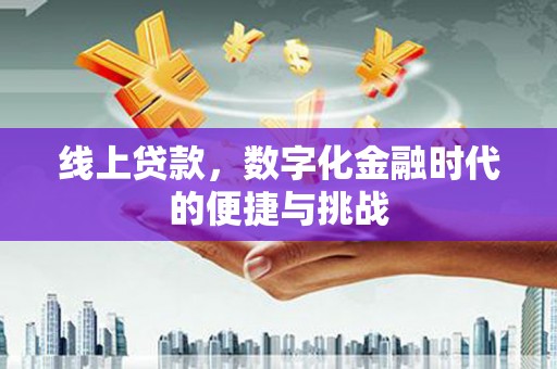 天宁线上贷款，数字化金融时代的便捷与挑战