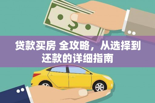 天宁贷款买房 全攻略，从选择到还款的详细指南