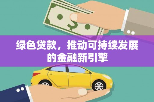 天宁绿色贷款，推动可持续发展的金融新引擎