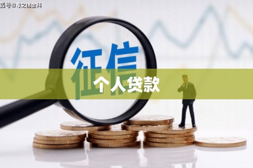 天宁个人贷款