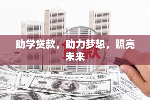 天宁助学贷款，助力梦想，照亮未来