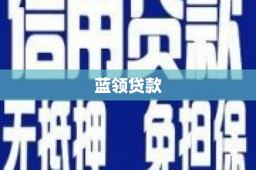 天宁蓝领贷款