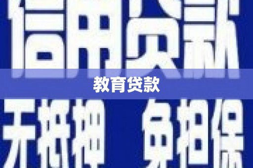 天宁教育贷款