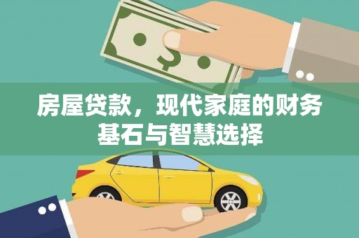 天宁房屋贷款，现代家庭的财务基石与智慧选择