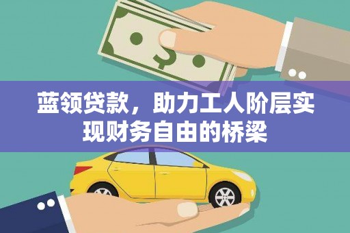 天宁蓝领贷款，助力工人阶层实现财务自由的桥梁