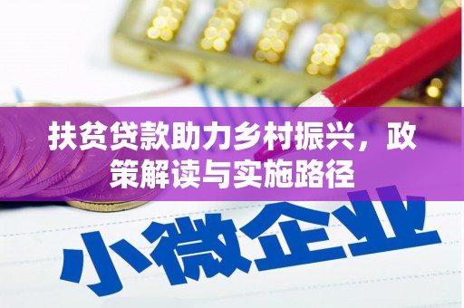 天宁扶贫贷款助力乡村振兴，政策解读与实施路径