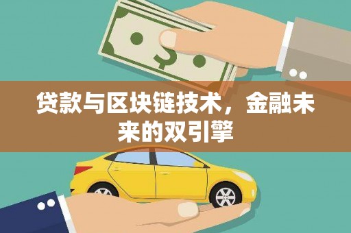 天宁贷款与区块链技术，金融未来的双引擎
