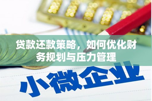 天宁贷款还款策略，如何优化财务规划与压力管理