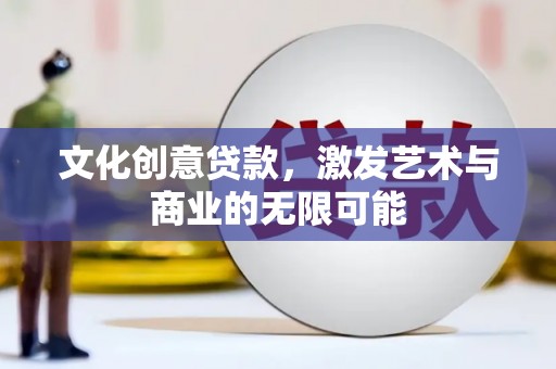 天宁文化创意贷款，激发艺术与商业的无限可能