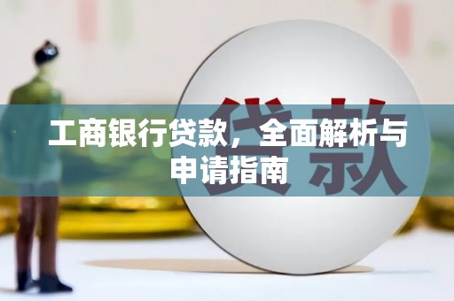天宁工商银行贷款，全面解析与申请指南
