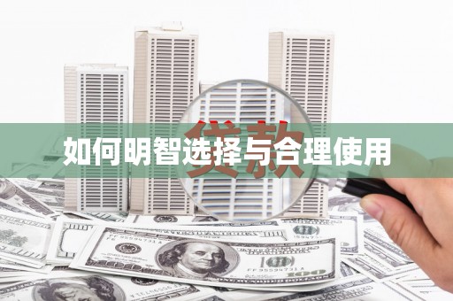 天宁如何明智选择与合理使用