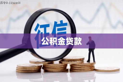天宁公积金贷款