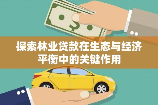 天宁探索林业贷款在生态与经济平衡中的关键作用