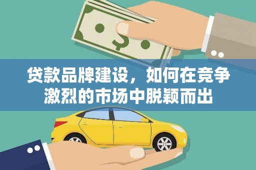 天宁贷款品牌建设，如何在竞争激烈的市场中脱颖而出