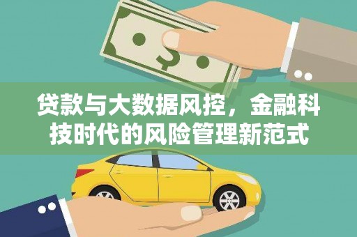 天宁贷款与大数据风控，金融科技时代的风险管理新范式