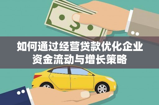 天宁如何通过经营贷款优化企业资金流动与增长策略
