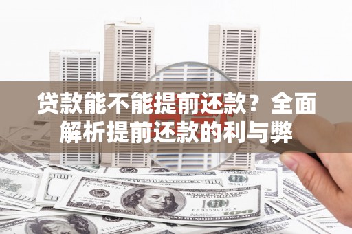 天宁贷款能不能提前还款？全面解析提前还款的利与弊