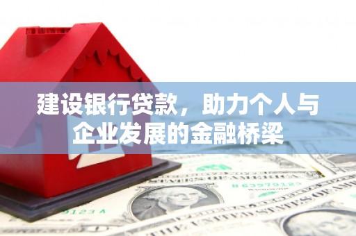 天宁建设银行贷款，助力个人与企业发展的金融桥梁