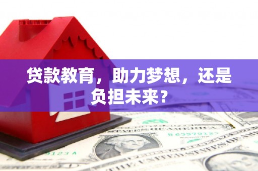 天宁贷款教育，助力梦想，还是负担未来？