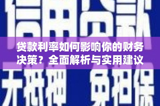 天宁贷款利率如何影响你的财务决策？全面解析与实用建议