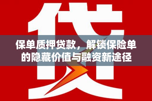 天宁保单质押贷款，解锁保险单的隐藏价值与融资新途径