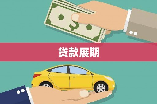 天宁贷款展期