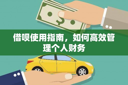天宁借呗使用指南，如何高效管理个人财务