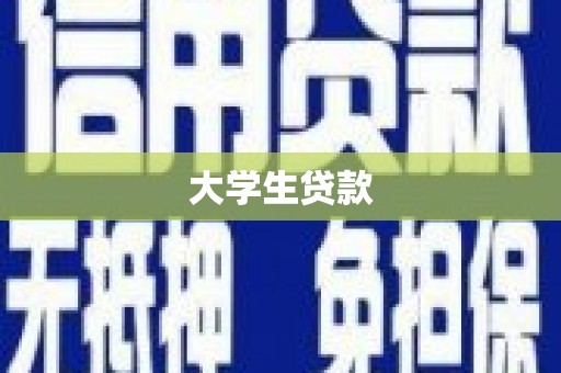 天宁大学生贷款