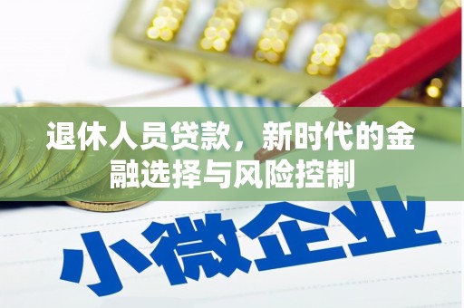 天宁退休人员贷款，新时代的金融选择与风险控制