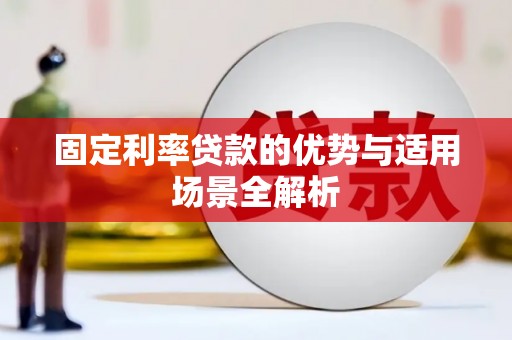 天宁固定利率贷款的优势与适用场景全解析