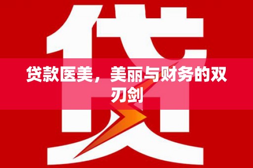 天宁贷款医美，美丽与财务的双刃剑