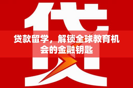天宁贷款留学，解锁全球教育机会的金融钥匙