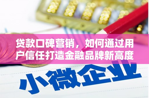 天宁贷款口碑营销，如何通过用户信任打造金融品牌新高度