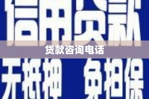 天宁贷款咨询电话