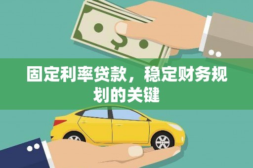 天宁固定利率贷款，稳定财务规划的关键