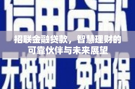天宁招联金融贷款，智慧理财的可靠伙伴与未来展望