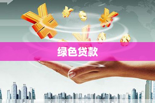 天宁绿色贷款