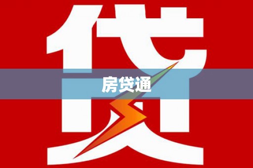 天宁房贷通