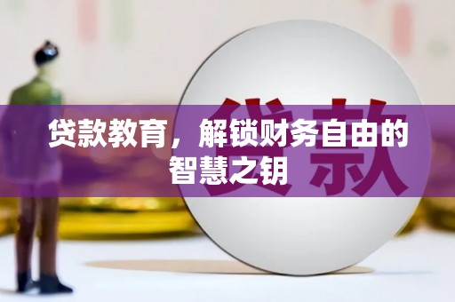 天宁贷款教育，解锁财务自由的智慧之钥