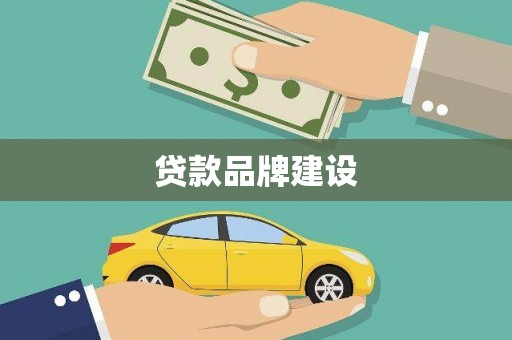 天宁贷款品牌建设