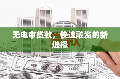天宁无电审贷款，快速融资的新选择