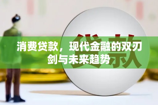 天宁消费贷款，现代金融的双刃剑与未来趋势