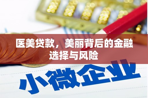 天宁医美贷款，美丽背后的金融选择与风险