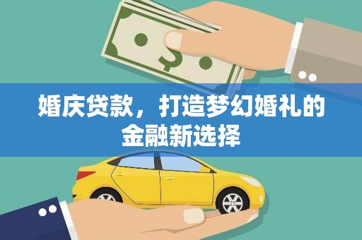 天宁婚庆贷款，打造梦幻婚礼的金融新选择