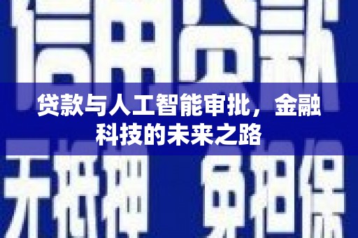 天宁贷款与人工智能审批，金融科技的未来之路