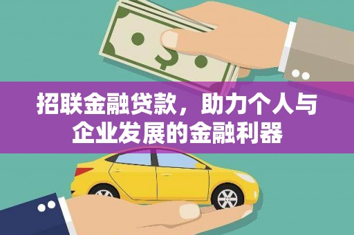 天宁招联金融贷款，助力个人与企业发展的金融利器