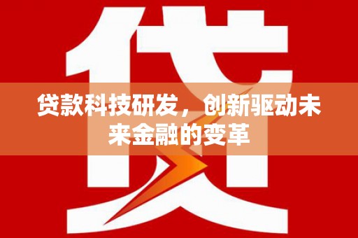 天宁贷款科技研发，创新驱动未来金融的变革