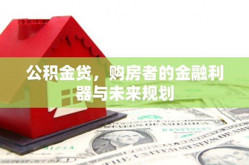天宁公积金贷，购房者的金融利器与未来规划