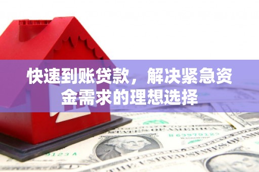 天宁快速到账贷款，解决紧急资金需求的理想选择
