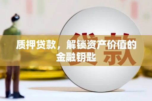 天宁质押贷款，解锁资产价值的金融钥匙
